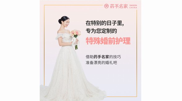 最美的婚禮，有藥手名家婚前護(hù)理保駕護(hù)航