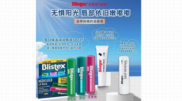 Blistex碧唇專業(yè)護唇，守護唇部整個春天！