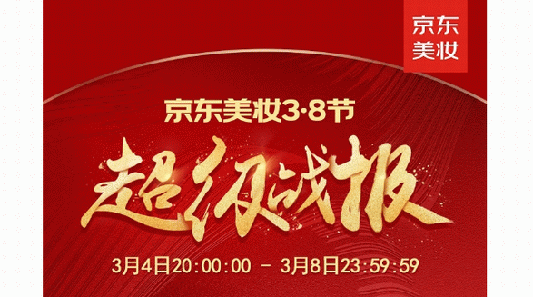 京東美妝3·8節(jié)新銳國貨成黑馬 理然、PMPM、逐本等品牌同比增長10倍