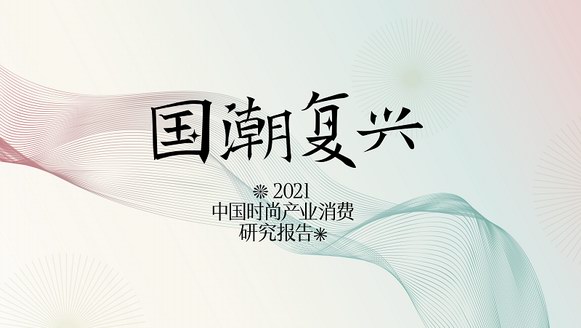 時尚集團《2021年中國時尚產業(yè)消費研究報告——國潮復興》發(fā)布