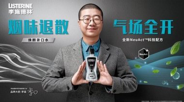 李施德林?jǐn)y品牌大使李誕 重磅推出煥朗漱口水系列