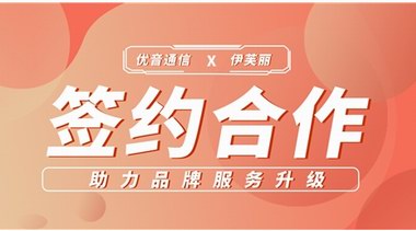 簽約合作 | 優(yōu)音通信助力伊芙麗精準品牌定位，塑造細分領域形象