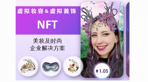  玩美移動創(chuàng)新推出可實(shí)時虛擬試妝及試戴的VTO-NFT數(shù)字藏品