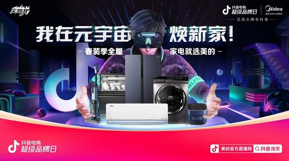 看美的x抖音電商超品日 如何把全屋智能家電玩出新高度？