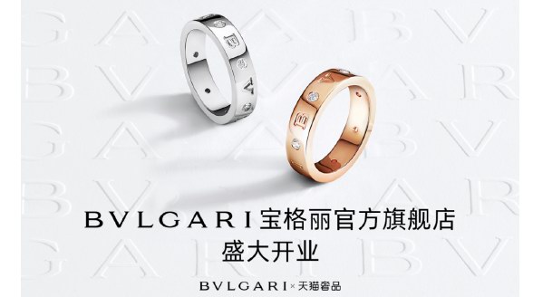 LVMH集團(tuán)旗下寶格麗入駐天貓奢品，奢侈品加速數(shù)字化 