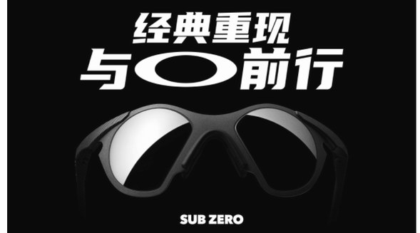 OAKLEY?歐克利SUB ZERO經(jīng)典重現(xiàn)，90年代設(shè)計再引“輕炫”風潮