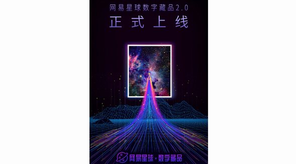 網(wǎng)易星球數(shù)字藏品2.0全新上線,2022網(wǎng)易星球首屆元宇宙藝術(shù)季同時(shí)開(kāi)啟