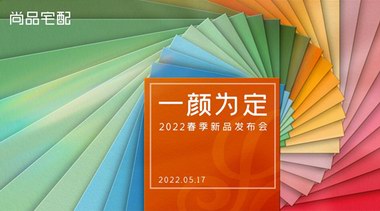 攜手設計大師發(fā)布高顏定制空間!尚品宅配色彩系新品搶占年輕消費市場