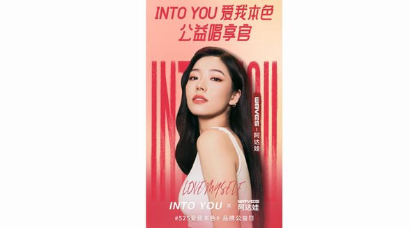 INTO YOU #525愛(ài)我本色#公益日，攜手阿達(dá)娃共同守護(hù)她力量