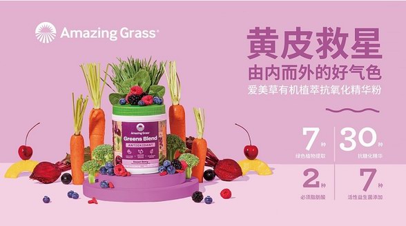 美從口入！ Amazing Grass 愛(ài)美草打造可以喝的“果蔬精華面膜”