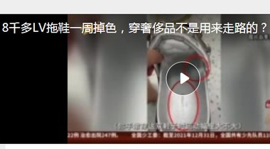 8千多LV拖鞋一周掉色，穿奢侈品不是用來走路的？ LV：掉色因中國水土問題濕度太大……