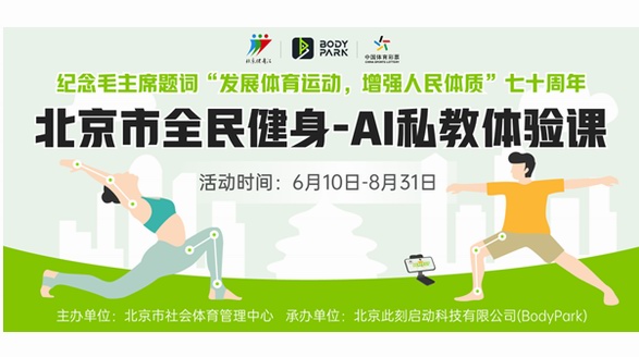 北京市社會體育管理中心與BodyPark進行公益合作，助力全民健身