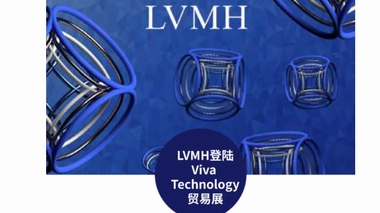 LVMH公寓登陸2022 Viva Technology貿(mào)易展