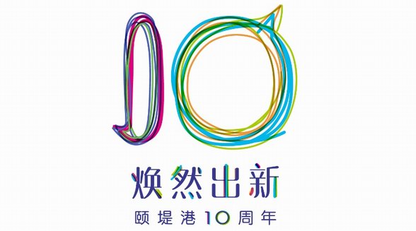 頤堤港“煥然出新”開啟10周年 繽紛活動(dòng)帶來靈感碰撞