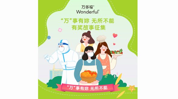 “萬(wàn)”事有妳，無(wú)所不能 萬(wàn)多福全網(wǎng)征集暖心故事 禮贊女性力量