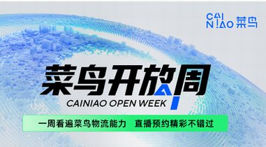 一周看遍菜鳥物流能力！“2022菜鳥開放周”倒計時7天，趕緊來預(yù)約 