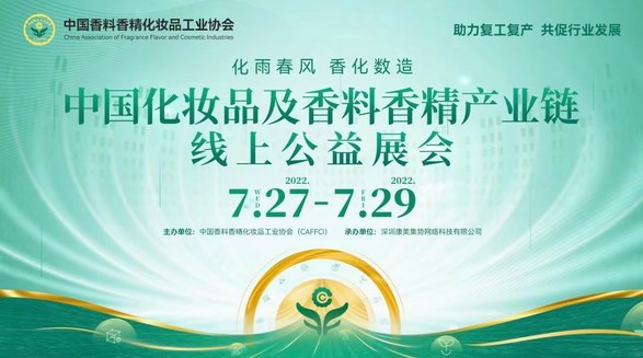 京東美妝攜百雀羚、薇諾娜等近40家美妝品牌亮相中國香化協(xié)會線上公益展會