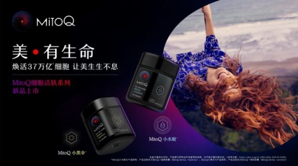 美·有生命，新西蘭MitoQ推出全新細(xì)胞活膚系列產(chǎn)品，讓美生生不息