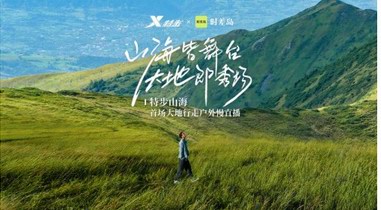 絕了！這場(chǎng)史無(wú)前例的特步山海慢直播引爆新潮流