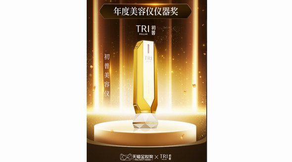 2022年天貓金妝獎(jiǎng)揭榜：初普TriPollar榮獲“年度美容儀儀器獎(jiǎng)”