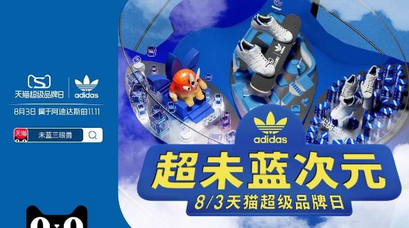 adidas天貓超級(jí)品牌日 集結(jié)未藍(lán)創(chuàng)變者共聚超級(jí)品牌LIVE