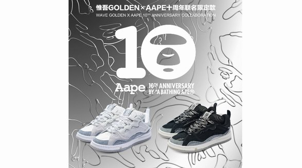 惟吾GOLDEN × AAPE十周年聯(lián)名限定鞋款 「猿」地起飛，「惟吾」自在