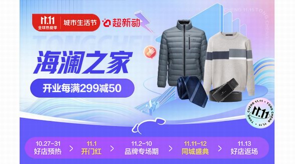 京東新百貨、京東到家11.11升級(jí)服飾即時(shí)消費(fèi)體驗(yàn) 海瀾之家759家直營門店接入小時(shí)購服務(wù)