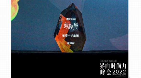 2022“新顏榜”揭曉 菲婷絲榮獲年度個(gè)護(hù)集團(tuán)獎(jiǎng)