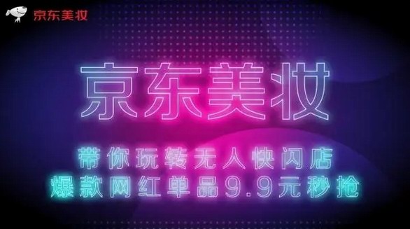 京東新百貨11.11高潮期開場10分鐘 超40個美妝新銳品牌成交額同比增長200%