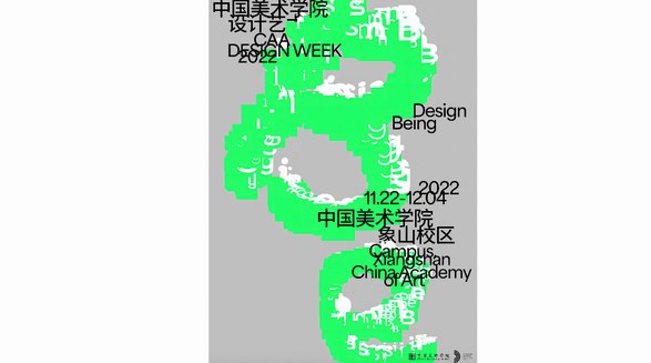 “Design Being”2022中國美術(shù)學(xué)院設(shè)計藝術(shù)周即將啟幕