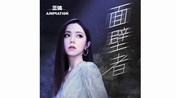 華為音樂(lè)首發(fā)《三體》動(dòng)畫片尾曲，鄧紫棋新歌《面壁者》上線