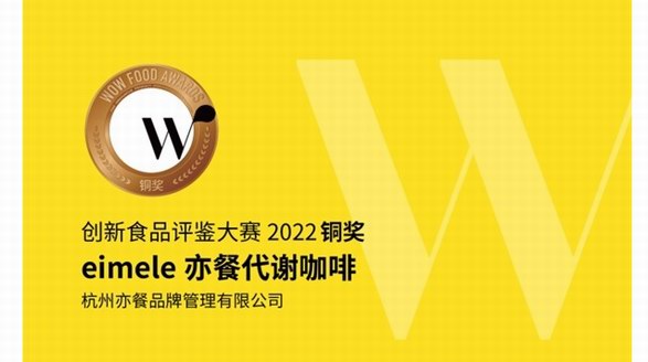 拿下食品界“奧斯卡”！？咖啡界“卷王”—eimele亦餐代謝咖啡出現(xiàn)了