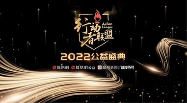 孔氏琺瑯榮獲鳳凰網行動者聯(lián)盟2022年度十大公益企業(yè)