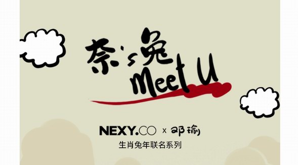 從NEXY.CO看中國(guó)高端女裝品牌如何玩轉(zhuǎn)生肖聯(lián)名系列