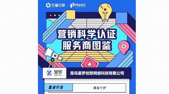 深耕「美妝個護」終成行業(yè)翹楚，星羅入選「巨量引擎營銷科學(xué)認(rèn)證服務(wù)商」