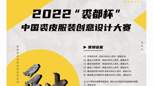 2022“裘都杯”中國裘皮服裝創(chuàng)意設(shè)計(jì)大賽正式啟動