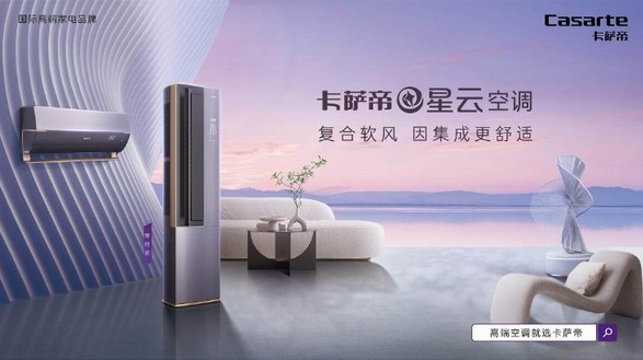 空調(diào)業(yè)又迎顛覆創(chuàng)新！卡薩帝帶來(lái)“新品類”