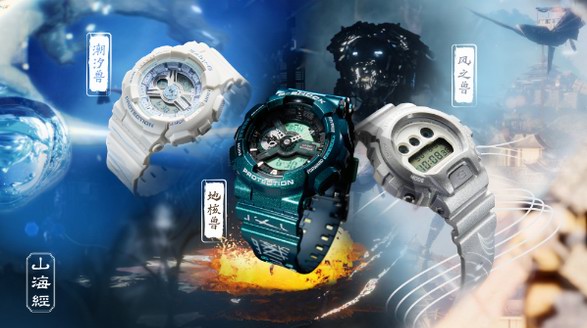 山海有靈，堅韌無垠！G-SHOCK 山海經(jīng)系列演繹華夏上古神話