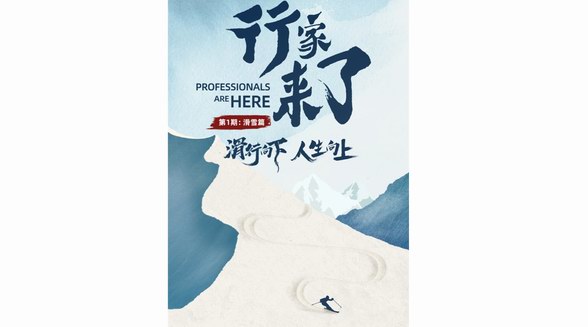 什么值得買出品紀錄片《滑行向下 人生向上》，記錄滑雪人生，分享真知灼見