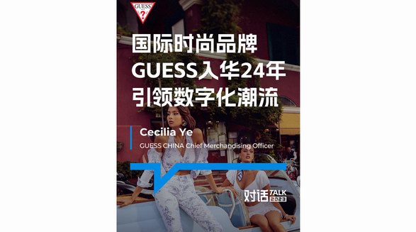 全球時(shí)尚品牌GUESS與微盟達(dá)成合作：以數(shù)字化適應(yīng)中國零售本土化