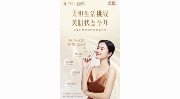 伊麗匯抗老新品重磅上市，解鎖穿越時(shí)間新“肌”密