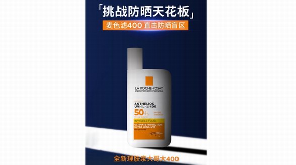 大哥大罩你，強(qiáng)光無所懼   全新理膚泉大哥大400解鎖高倍防曬力