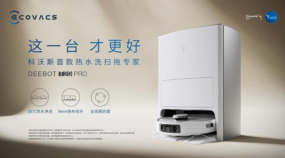 科沃斯首款熱水掃洗拖機器人發(fā)布 地寶T20 PRO讓清潔“從里到外”更全面