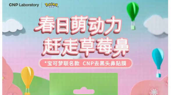 CNP寶可夢聯名款鼻貼煥新上市 邀你一同感受春日“萌動力”