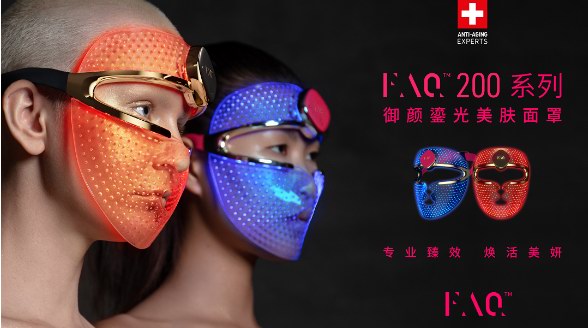 ?FAQ芙顏珂深入光子護(hù)膚賽道，推出全新美容嫩膚家用神器