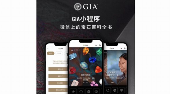 GIA美國(guó)寶石研究院重磅推出GIA小程序