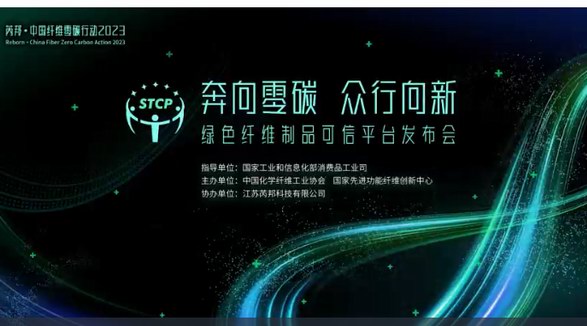 邦?中國纖維零碳行動(dòng)2023 —— 綠色纖維制品可信平臺(tái)發(fā)布會(huì)即將舉辦