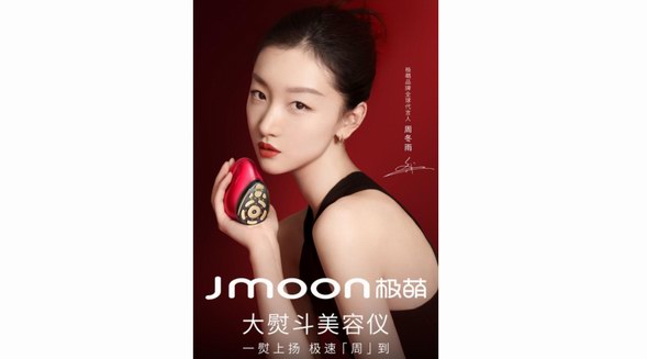 周冬雨成極萌Jmoon品牌全球代言人，引領(lǐng)極速變美新風(fēng)尚