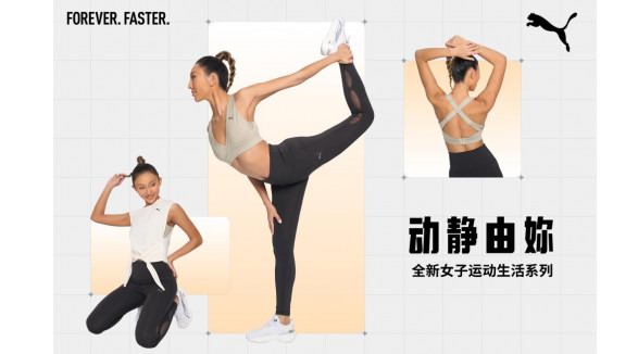 PUMA推出全新女子運(yùn)動(dòng)生活系列夏季新品：“動(dòng)靜由妳”，暢享運(yùn)動(dòng)生活