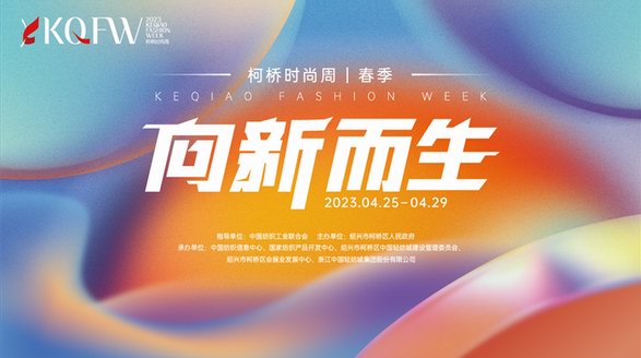 向新而生，向遠(yuǎn)而行！2023柯橋時(shí)尚周（春季）盛大啟幕